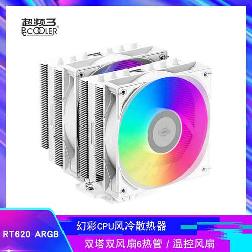 RT620 ARGB 白 CPU风冷散热器双塔双风扇6热管PWM温控风扇