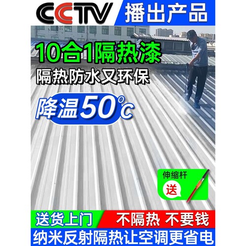 楼顶降温隔热涂料水泥彩钢隔热漆屋顶防晒涂料反射热铁皮防水油漆