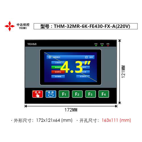 4.3寸 一体机YKHMI优控THM-32MR-6K-FE430-FX-B 供电220V/24V