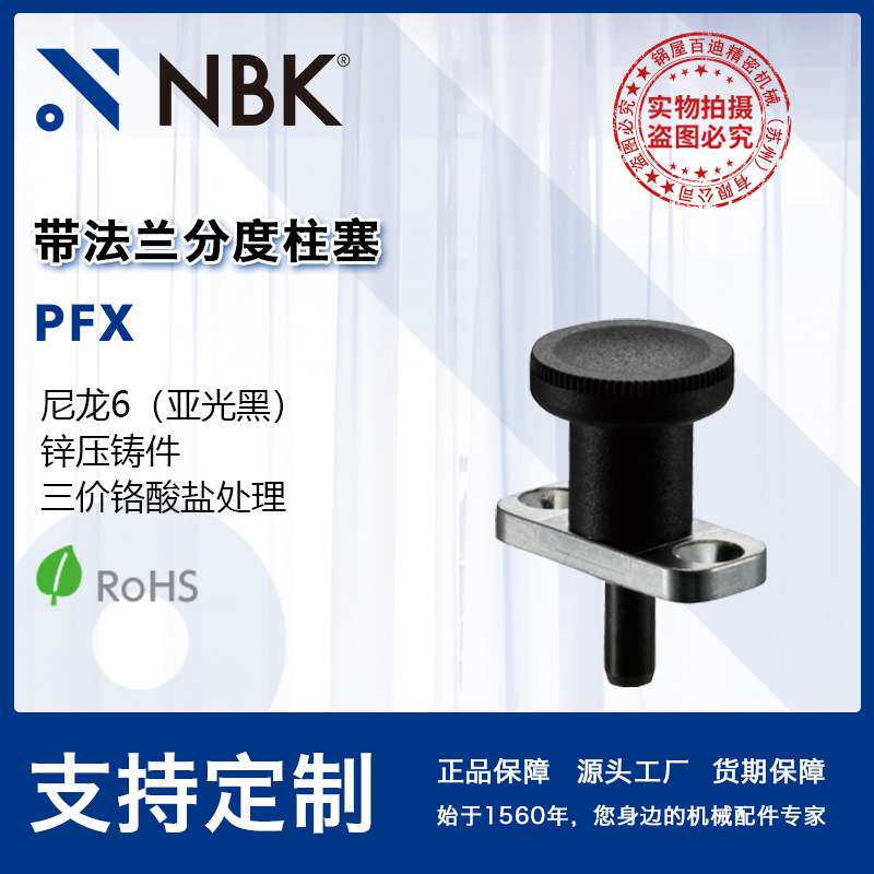 NBK PFX 带法兰分度柱塞附带旋钮短销锁销弹簧销机械配件厂家直供