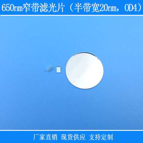 k9光学玻璃滤镜视觉捕捉光用650nm窄带滤光片（半带宽20nm，OD4）