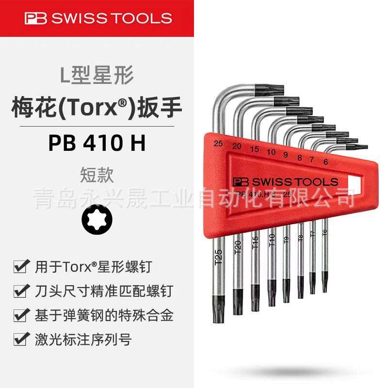 瑞士PB L型扳手套件 PB 410 H 用于Torx?螺钉