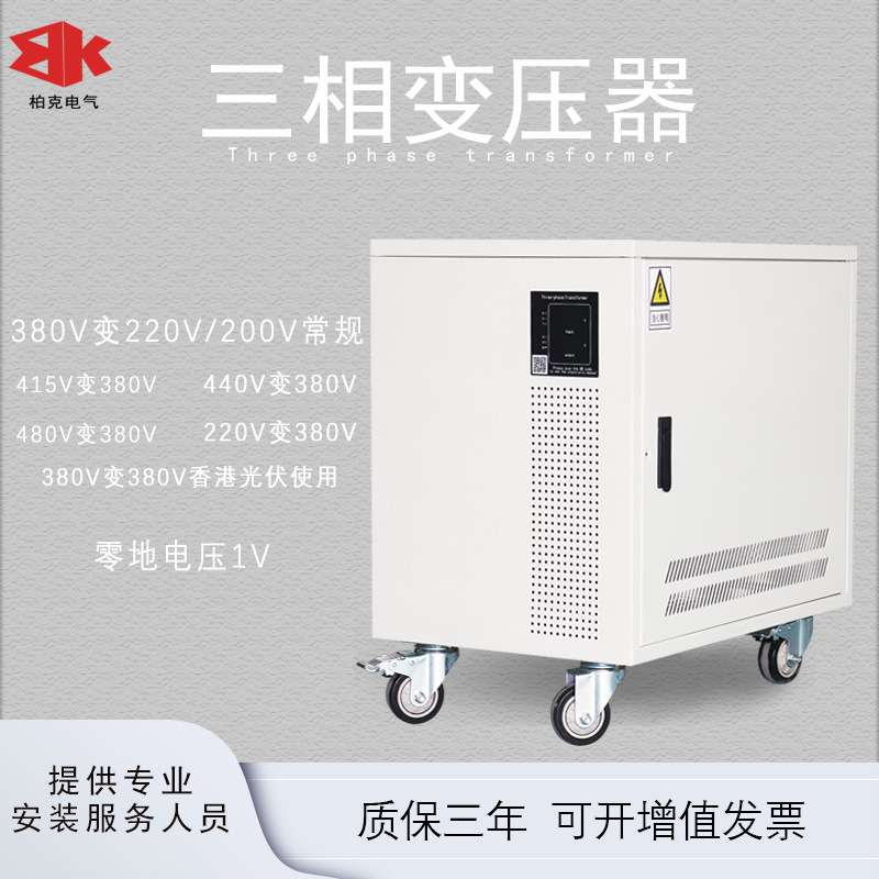 柏克电气三相干式变压器 5KVA 10 15 20 40KW480转380V变220V200V