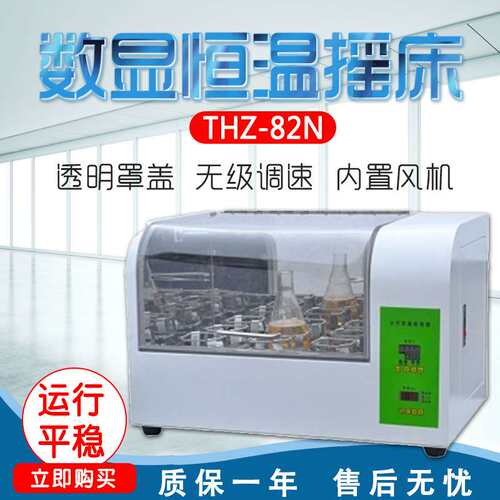上海龙跃 THZ-82N 旋转式水浴恒温振荡器 数显恒温摇床