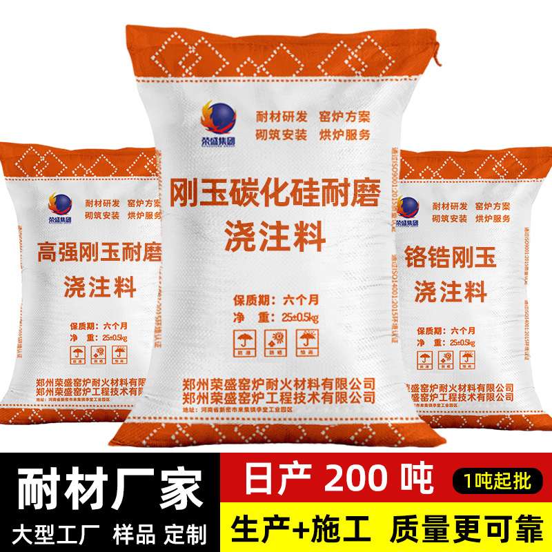 高强耐磨浇注料荣盛耐材锅炉窑炉刚玉莫来石碳化硅耐磨耐火浇注料