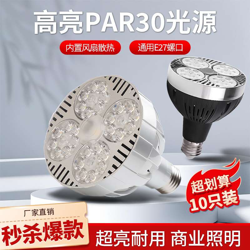 led轨道射灯灯泡par30单灯服装店导轨灯超市超亮节能E27螺口光源