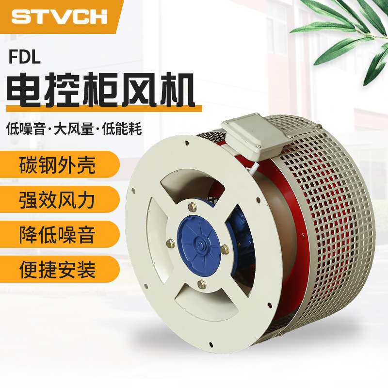 厂家直供FDL 电控柜风机防爆轴流风机机柜配电箱涡轮散热风扇