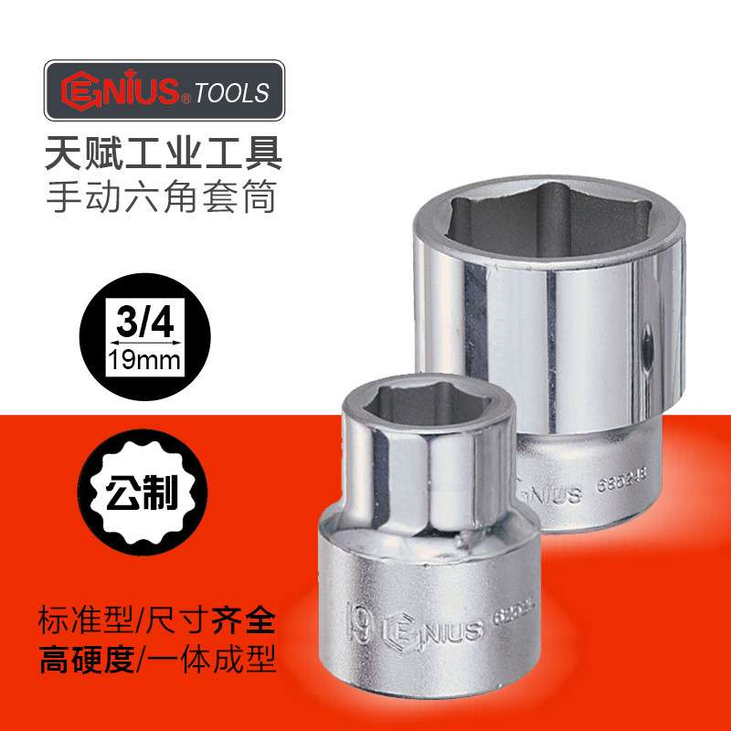天赋GENIUS工具3/4重型19mm公制六角套筒进口加厚手动套筒头套装图片