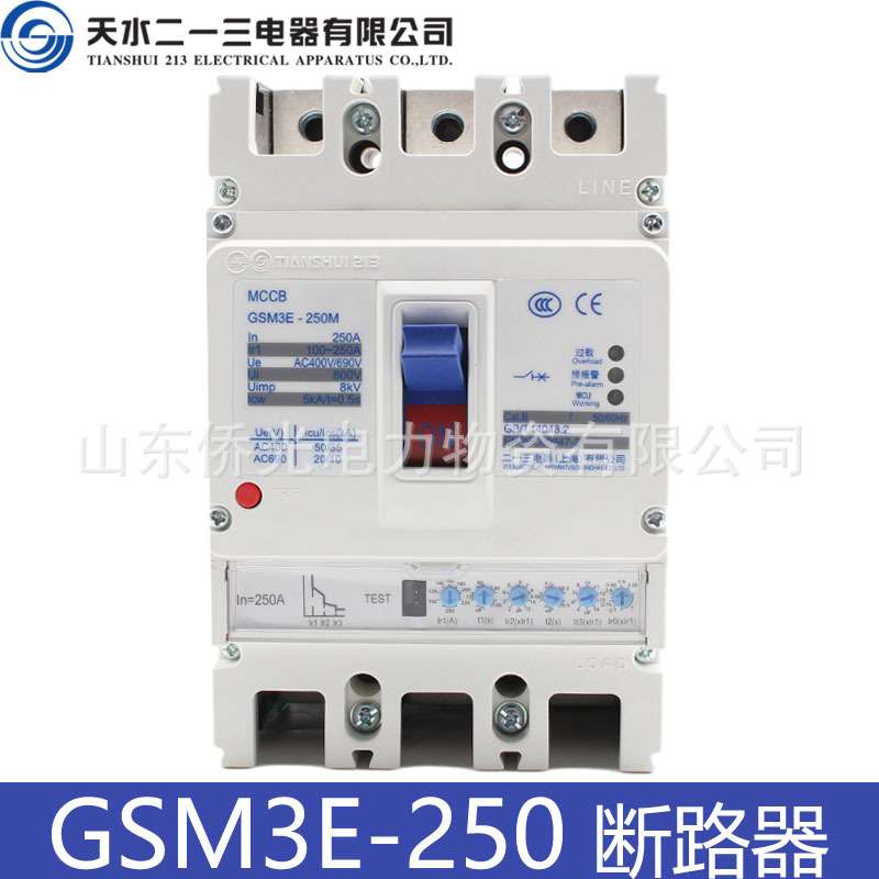 天水二一三GSM3E-250MH/3300 250A电子式塑壳断路器空气开关
