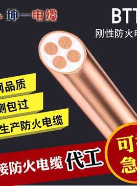 BTTZ国标刚性防火绝缘电缆线OEM源头厂家贴牌代工多芯矿物质电缆