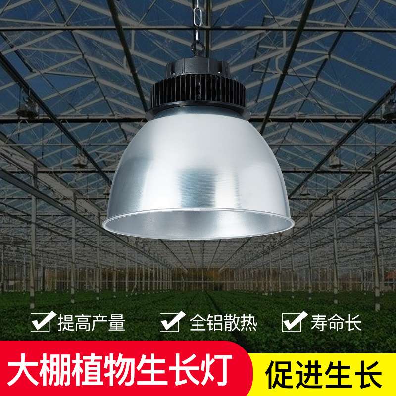 植物生长灯 多肉蔬菜瓜果温室大棚种植灯悬挂式防水补光灯育苗灯