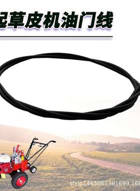 卡夫3500起草皮机油门线 GX270动力铲草机油门线 中绿友通用