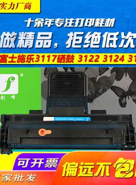 适用施乐XEROX Phaser 3117硒鼓富士施乐3122 3124 3125 DELL1100