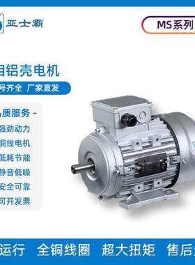 亚士霸MS系列三相铝壳异步电机2极4级1400转0.37/0.55/0.75/1.1KW