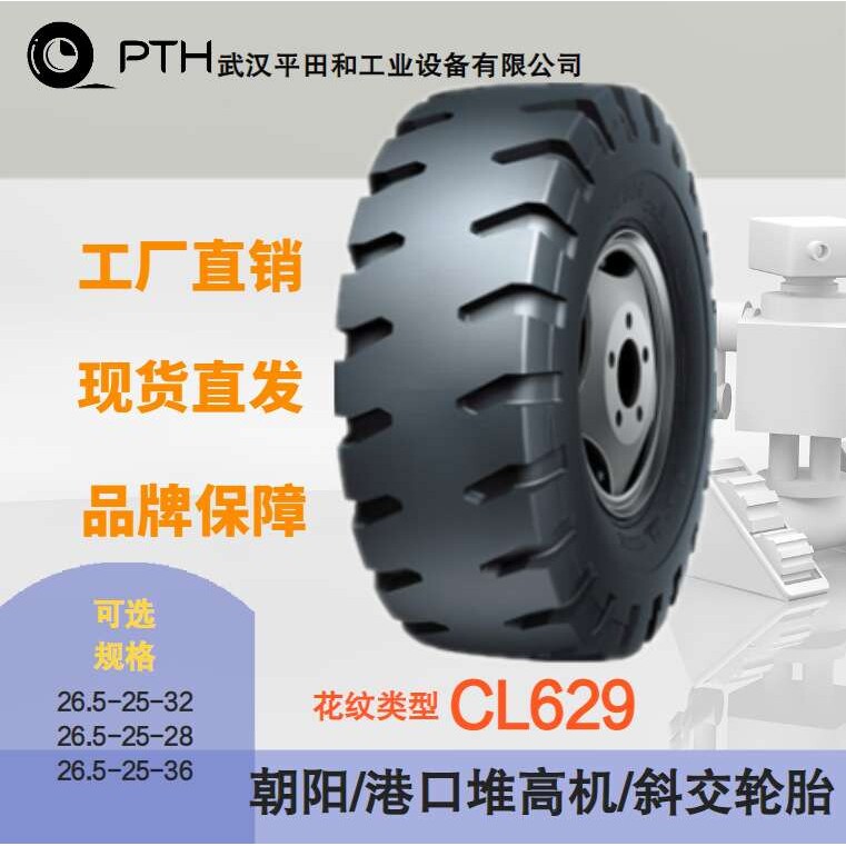 朝阳港口堆高机斜交轮胎CL629规格26.5-25-36/32/28 现货供应价优