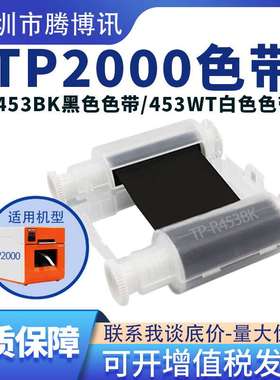 腾博讯TP2000色带热缩管打印机专用碳带R453BK色带