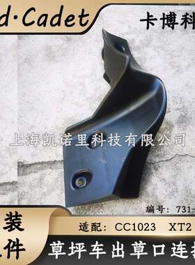 Cub cadet卡博科德贝尔MTD坐骑式1023后排草坪车出草口连接座配件