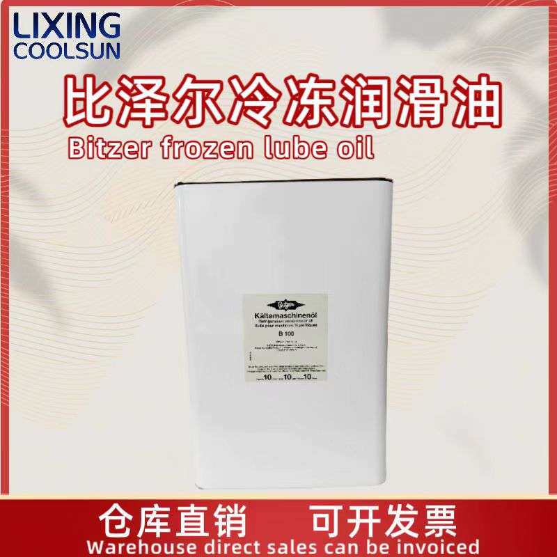 bitze 比泽尔冷冻油冷库活塞螺杆制冷压缩机专用油BSE32/BSE170
