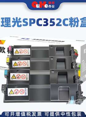 欧柯适用理光SP C352C粉盒Ricoh C352dn墨盒C352HC硒鼓碳粉