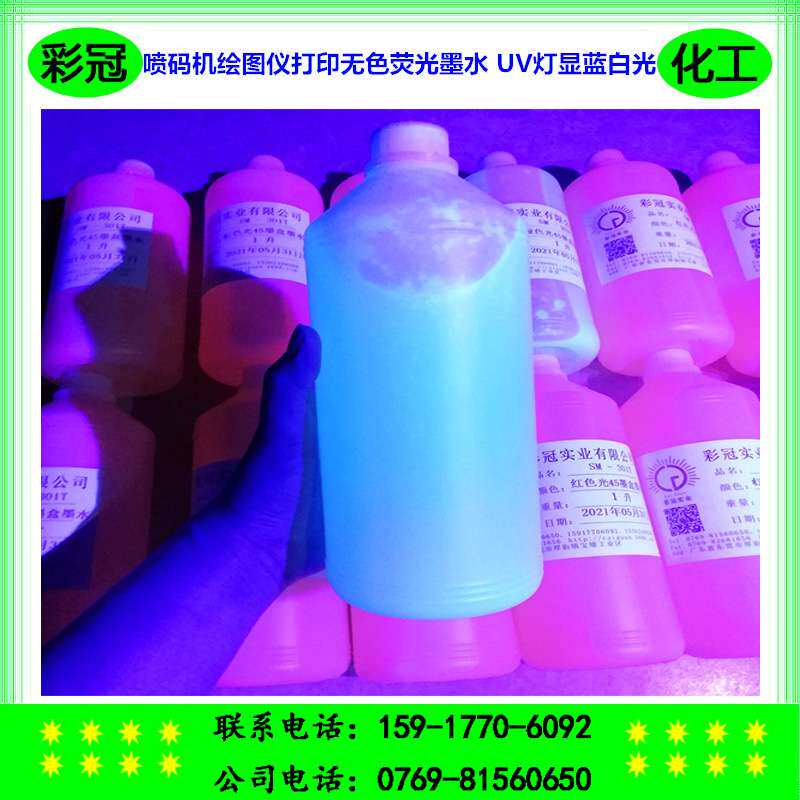 喷码机绘图仪打印荧光墨水 无色透明墨水肉眼不可见 UV灯显蓝色光