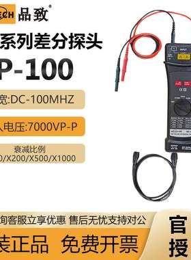 PINTECH品致DP-100示波器高压差分探头通用7000Vp-p有源探棒100M