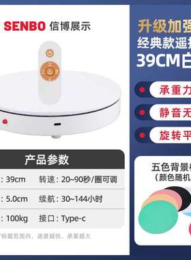 升级版39CM白色电动转盘旋转展示台 饰品珠宝模型充电款拍摄台