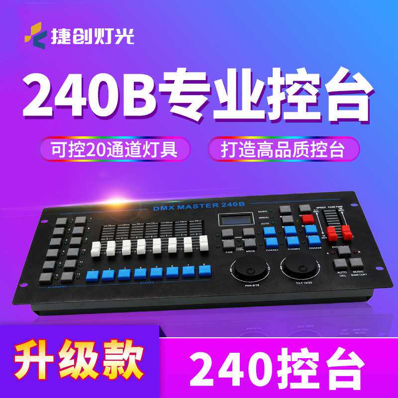 捷创灯光设备240B控台中文DMX512酒吧婚庆婚礼灯光控台调光控制器