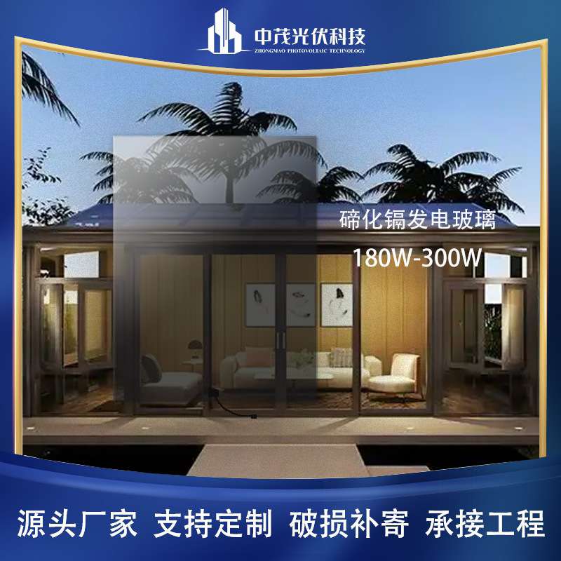中茂碲化镉薄膜发电夹胶中空玻璃可选透光度光伏阳光房