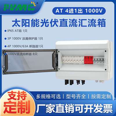 AT 1000V 4进1出太阳能光伏直流汇流箱回路箱配电箱Combiner Box