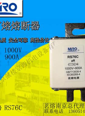 茗熔方型快速熔断器RS76C 陶瓷保险丝 1000V 900A