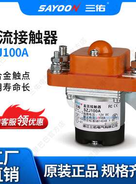 优惠价格 直流接触器ZJ100A SZJ100A 游乐设备 银触点 密封式好