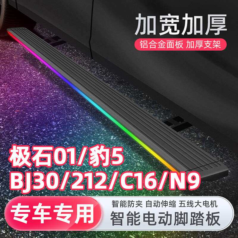 北京bj30极石01212t01零跑c16腾势n9方程豹豹5迎宾电动脚踏板改装