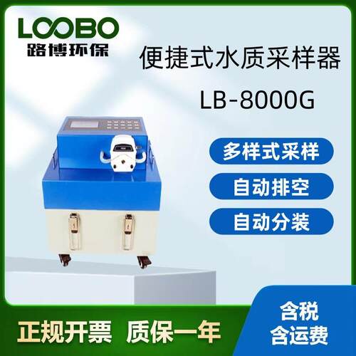 LB-8000G水质自动采样器 高可靠蠕动泵和进口蠕动管多种采样