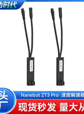 9号纳恩博调速器ZT3 Pro电动滑板车控制速度提升配件跨境热销