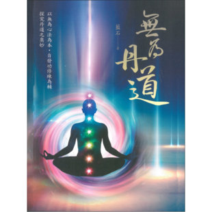 白象 無為丹道 现货 藍石
