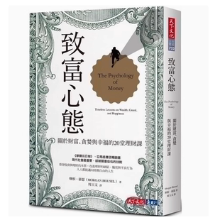 摩根 现货 20堂理财课 贪婪与幸福 豪瑟 致富心态：关于财富