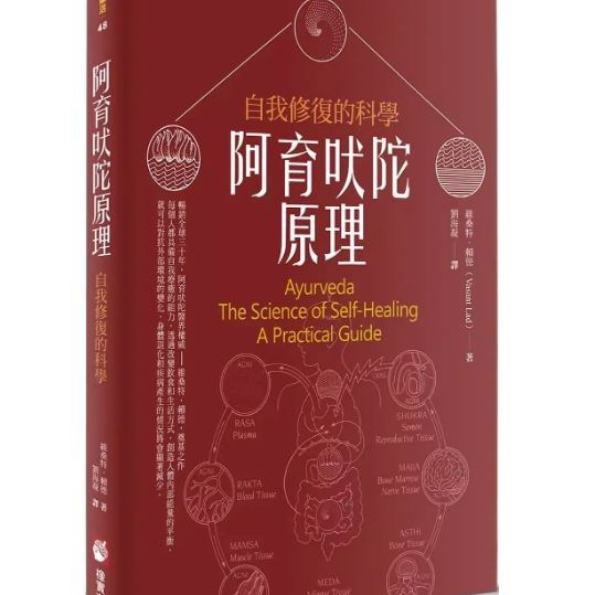 现货 阿育吠陀原理:自我修复的科学(二版)  维桑特．赖德