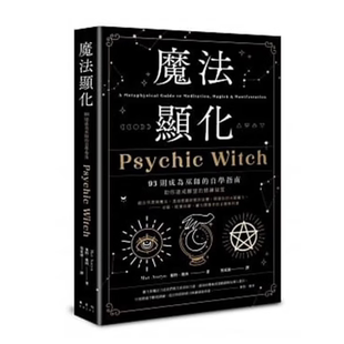 自学指南 93则成为巫师 现货 魔法显化