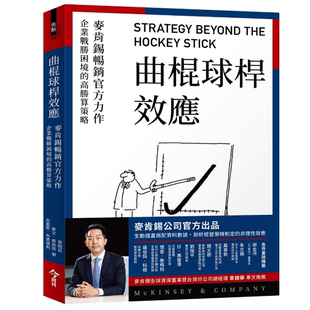 高胜算策略 企业战胜困境 现货 曲棍球杆效应：麦肯锡畅销官方力作