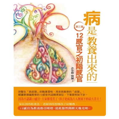 现货 病是教养出来的（第三集） 12感官之初阶感官