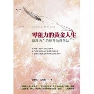 黃金人生：清理內在 零阻力 瑟多納釋放法 許耀仁 现货