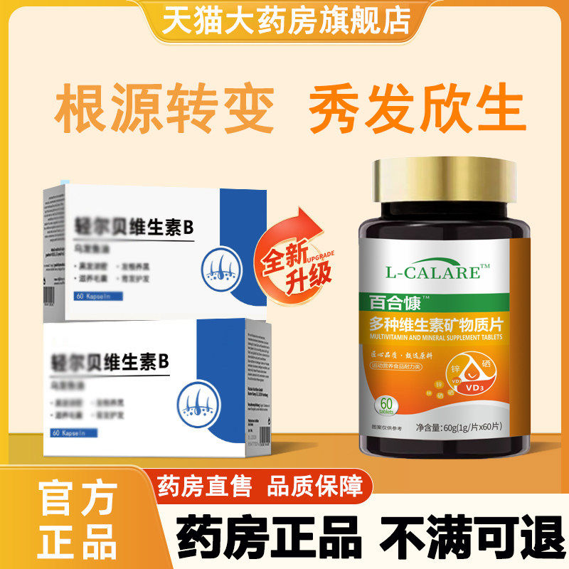 轻尔贝多维素维生素b官方正品旗舰店白内调发线乌青丝中老年发