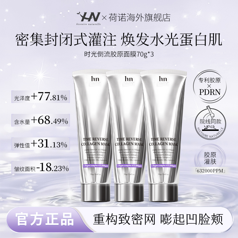 【3支】荷诺时光倒流胶原面膜淡纹紧致涂抹面膜院线同款