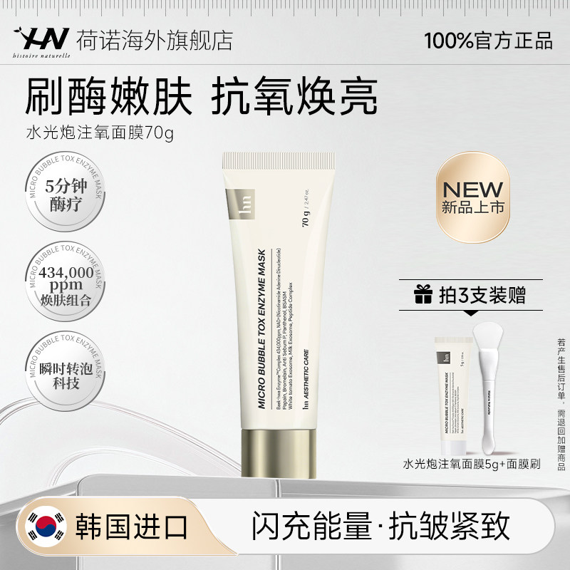 【618狂欢】荷诺泡泡酶面膜紧致改善暗沉提亮肤色涂抹面膜