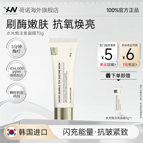 荷诺泡泡酶面膜嫩滑紧致改善肤色毛孔涂抹面膜官方旗舰店韩国正品