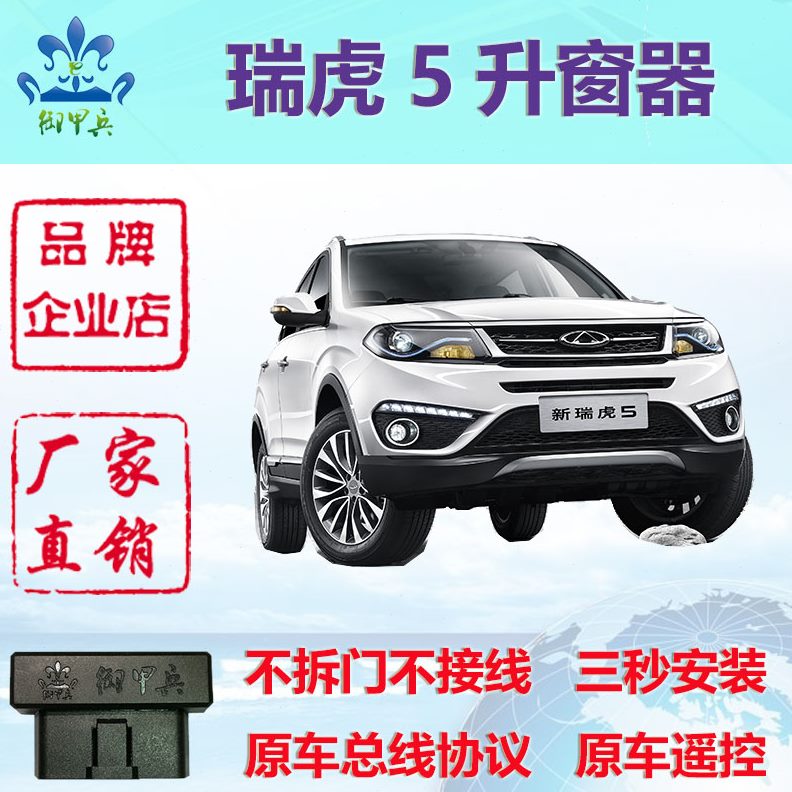 专用5瑞虎国6御奇瑞OBD升降兵甲5X 窗关一器自动升窗器改装瑞虎键