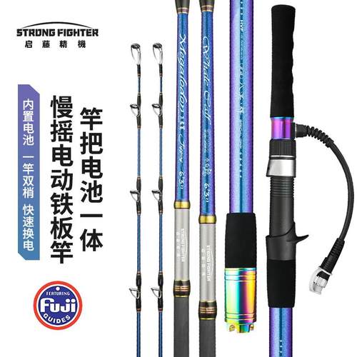 启腾精机巨齿鲨船竿深海慢摇电动铁板杆小白鲸一杆双稍快速换电池