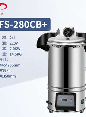 新沣迈德快开式手提式灭菌锅XFS-260XFS-280AXFS-280CB+