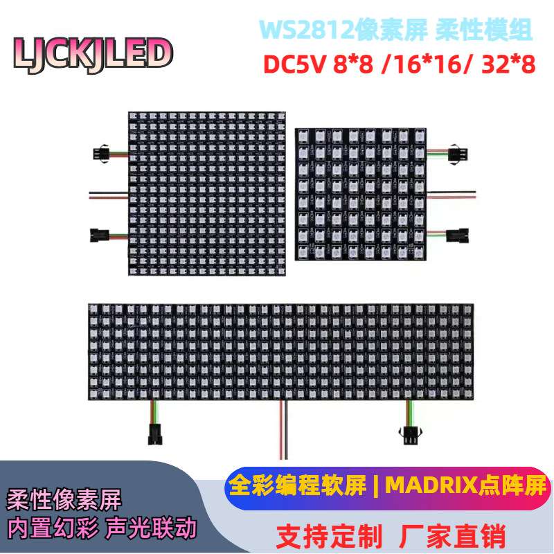 WS2812B全彩软像素屏8X8 16X16幻彩5V点阵显示可编程led像素软屏