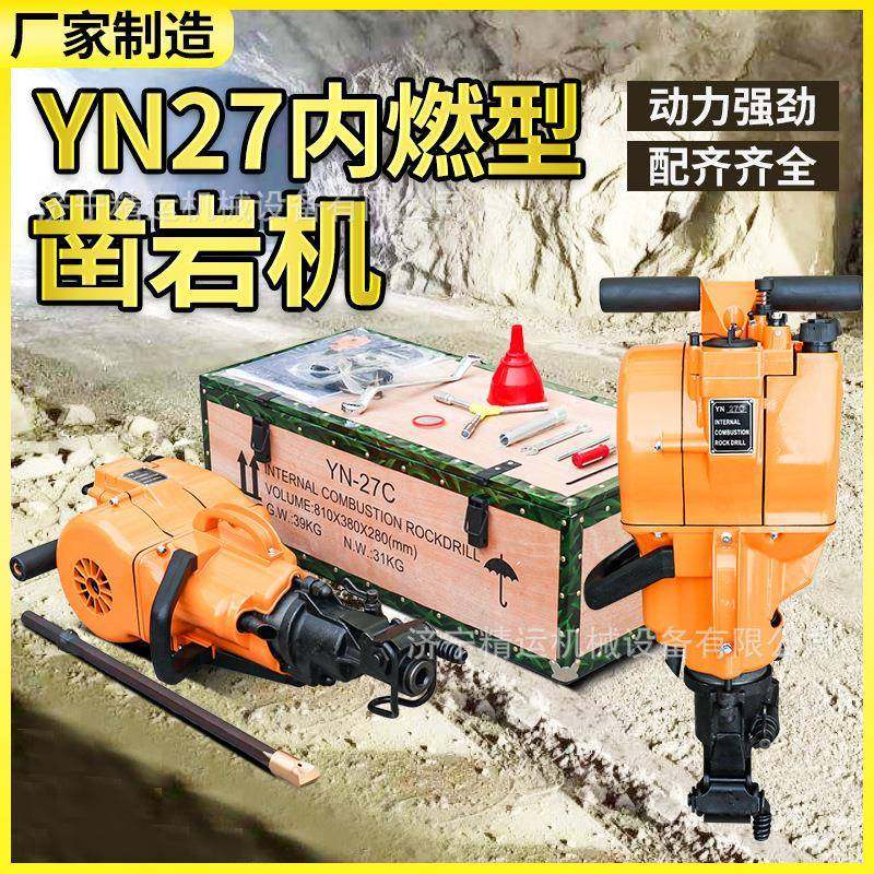 yn27内燃凿岩机手持式冲击破碎凿岩机汽油岩石钻孔凿孔破碎镐